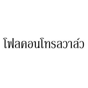 โฟลคอนโทรลวาล์ว