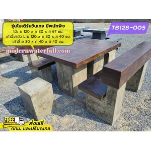 TB128-005 ส่งฟรี กทม ปริมณฑล โต๊ะโมเดิร์นวินเทจ มีพนักพิง 2 ด้าน ย 120 x ก 80 x ส 67 ซม. โต๊ะสนาม โต๊ะวินเทจ โต๊ะปูน โต๊ะโมเดิร์น โต๊ะปูนลายไม้