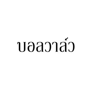 บอลวาล์ว