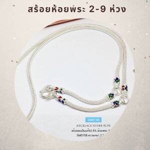 สร้อยห้อยพระ 2-9 องค์