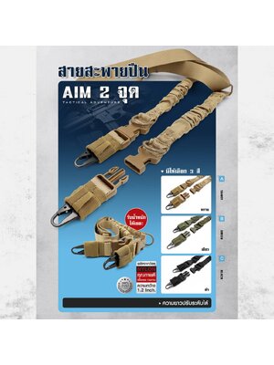 สายสะพายปืน AIM2