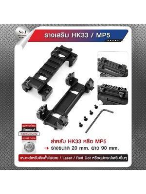 รางเสริม HK33 MP5 (KO220)