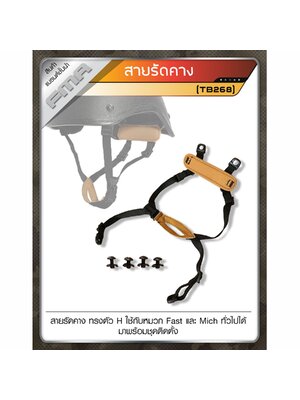 สายรัดคาง FMA ทรงตัว H #TB268 (K0220) ดำ