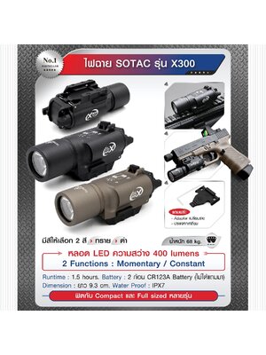 ไฟฉาย SOTAC รุ่น X300_KO1,150