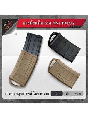 ยางดึงแม็ก M4 ทรง PMAG (K0080)