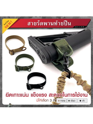 สายรัดพานท้ายปืน