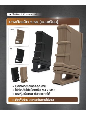 ยางดึงแม็ก 5.56 ( แบบเรียบ ) (KO080)