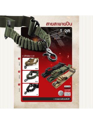 สายสะพายปืน 1 จุด