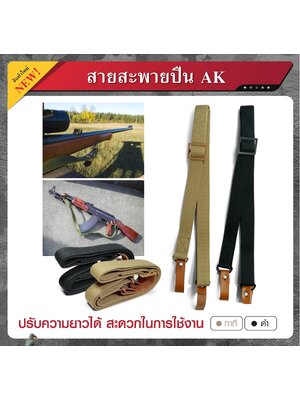 สายสะพายปืน AK