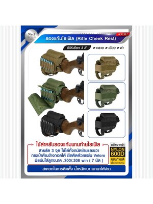 รองแก้มไรเฟิล(KO170)