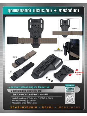 ชุดเพลทลดต่ำ(ปรับระดับ) + สายรัดต้นขา (K0450)