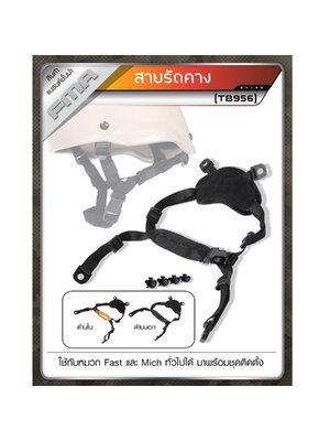 สายรัดคาง FMA ตัวใหม่ #TB956 (K0220)