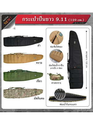 กระเป๋าใส่ปืนยาว ขนาด 120 cm. (K0500)