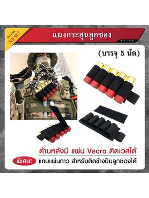 ชุดแผงลูกซองติดเวส บรรจุ 5 นัด (K0070)