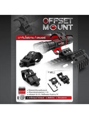 ขาจับไฟฉาย / เลเซอร์ ( Offset mount ) (K0090) ดำ