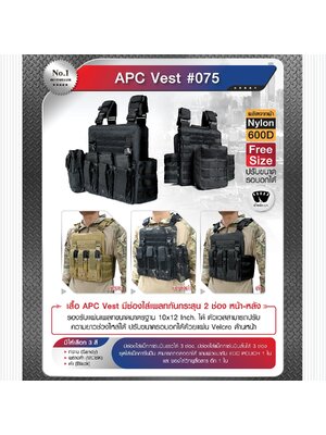 เสื้อเกราะ APC VEST #075 ผ้า 600D (K0790)