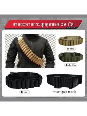 สายสะพายกระสุนลูกซอง 29 นัด (K0110)