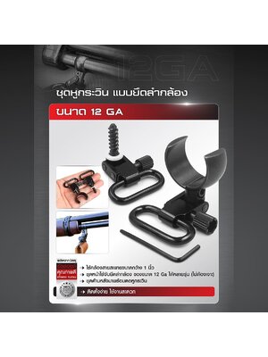 ชุดหูกระวิน แบบยึดลำกล้อง (ขนาด 12 Ga) (K00250) ดำ
