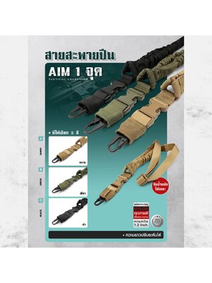 สายสะพายปืน AIM1 จุด