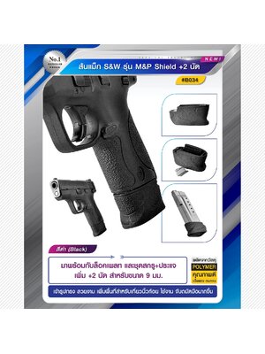 ส้นแม็ก S&W M&P SHIELD +2 นัด (K0200)