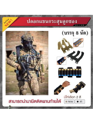 ปลอกแขนกระสุนลูกซอง บรรจุ 8 นัด (K0110)