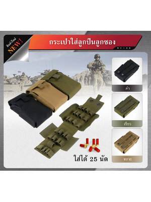 กระเป๋าใส่ปืนลูกซอง 25 นัด (K0150)