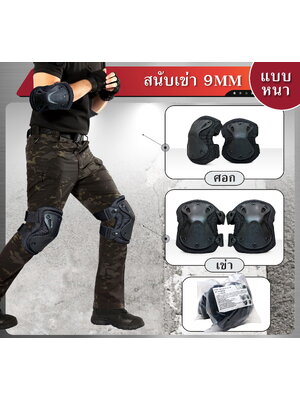 สนับเข่า 9 MM (K0270)