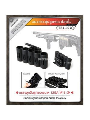 แผงกระสุนลูกซองปลดไว #TB1122 (K0750) ดำ