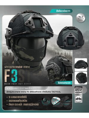 ผ้าคลุมหมวกฟาสตาข่าย #F3 (K0380) เขียว