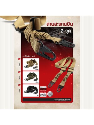 สายสะพายปืน 2 จุด