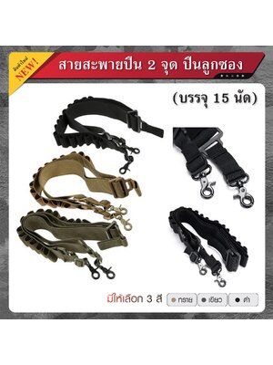 สายสะพายปืนลูกซอง 2 จุด 15 นัด