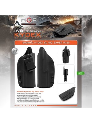 ซองพกใน Kydex Sig Sauer P320 (K0500) ดำ