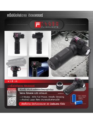 กริปมือไฟฉาย ติดเลเซอร์