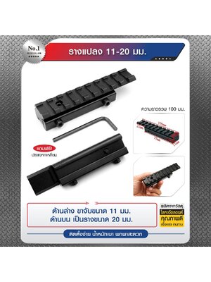 รางแปลง 11-20 มม. (K0160)