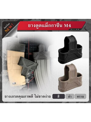 ยางตูดแม็กกาซีน M4 (K0050)