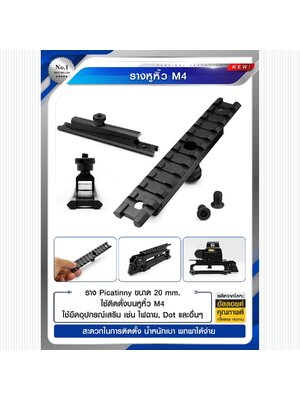 รางหูหิ้ว M4 (K0150)