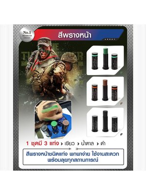 สีพรางหน้า (K0110)