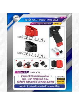 ส้นแม็ก G19172634 ทรง ZEV เพิ่ม 5 นัด (K0650)