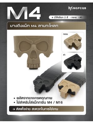 ยางดึงแม็ก M4 ลายกะโหลก