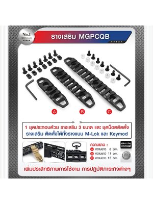 รางเสริม MGPCQB (K0310)