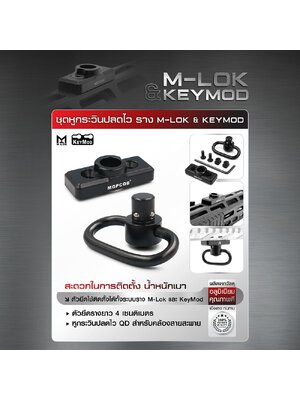 ชุดหูกระวินปลดไว ราง M-lok & KeyMod (K0160) ดำ