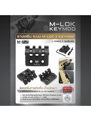 รางเสริม ระบบ M-lok & KeyMod (K0150) ดำ