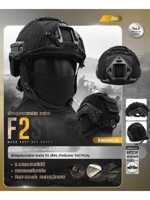 ผ้าคลุมหมวกฟาสตาข่าย F2(KO350)