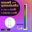ไฟกระพริบตามเสียงเพลง ไฟแท่งRGB ไฟLEDแบบแท่งปรับเปลี่ยนสีได้หลายโหมด พกพา