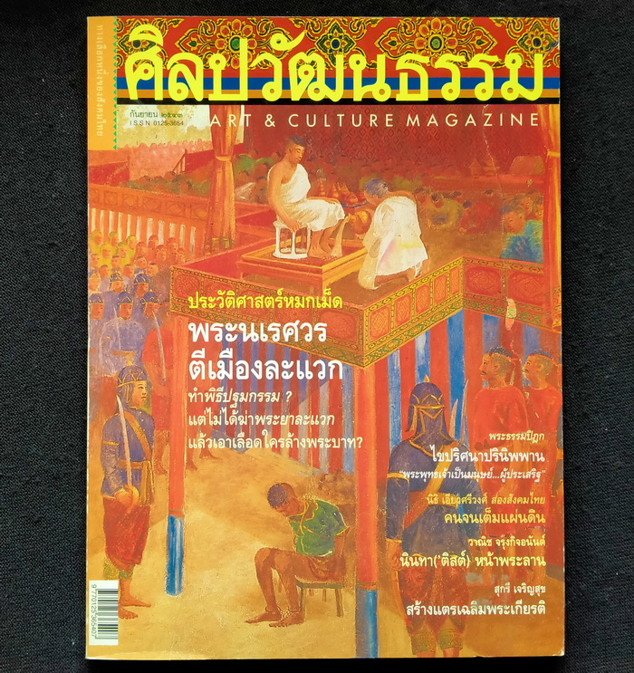 ศิลปวัฒนธรรม ปีที่ 21 ฉบับที่ 11