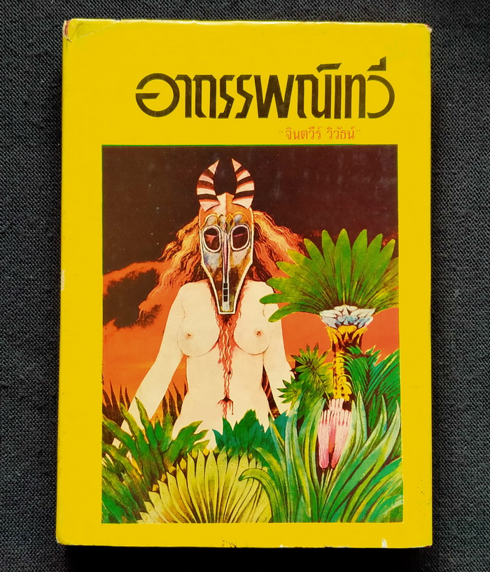 อาถรรพณ์เทวี