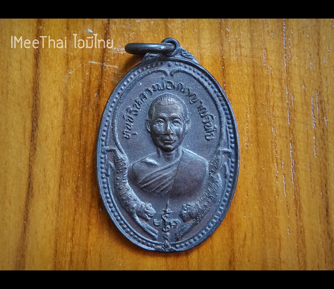 เหรียญเสือคู่ พร หลวงพ่อเณร วัดทุ่งเศรษฐี ปี2535 #รับประกันแท้ (ทันปลุกเสก หลวงพ่ออุตมะ วัดวังวิเวการาม ร่วมปลุกเสก)