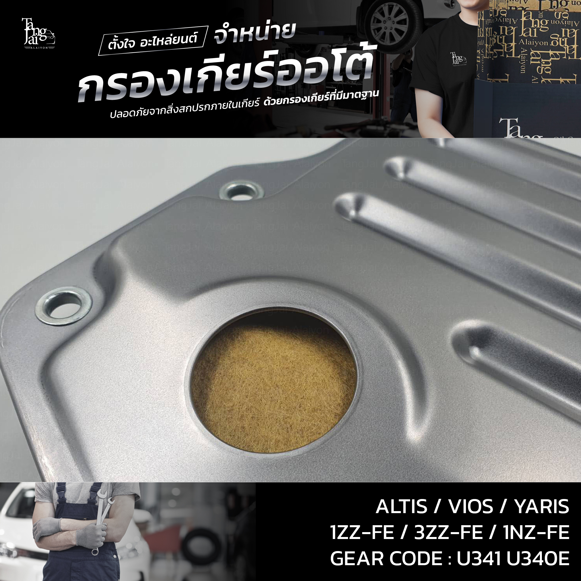กรองเกียร์ออโต้ Toyota Altis/Vios/Yaris U341/U340E ATF OEM : 35330-0W020