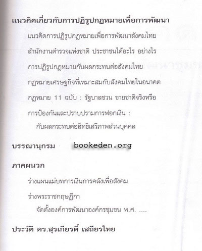 กฎหมายกับชุมชน มิติใหม่ของการพัฒนา