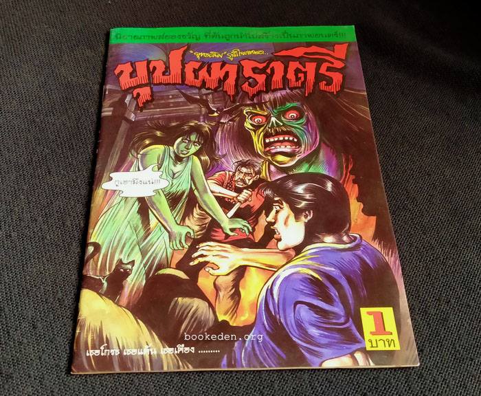 บุปผาราตรี